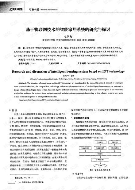基于物聯網技術的智能家居系統 研究、開發與展望