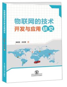 物聯網的技術開發與應用研究